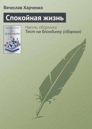 Обложка книги «Спокойная жизнь» — Вячеслав Харченко
