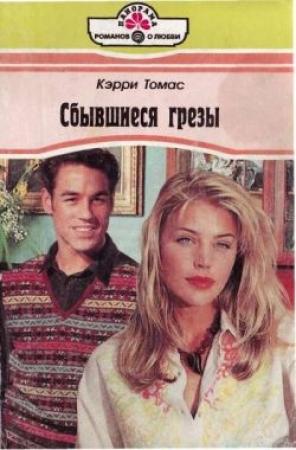 Обложка книги «Сбывшиеся грезы» — Кэрри Томас