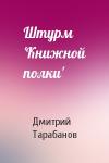 Дмитрий Тарабанов - Штурм 'Книжной полки'