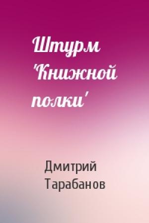 Обложка книги «Штурм 'Книжной полки'» — Дмитрий Тарабанов
