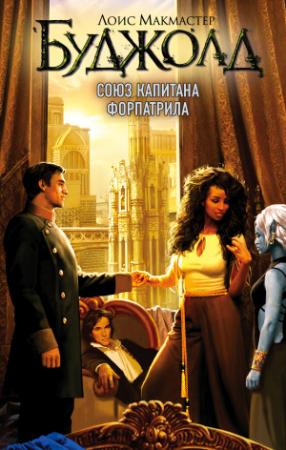 Обложка книги «Союз капитана Форпатрила» — Лоис Буджолд