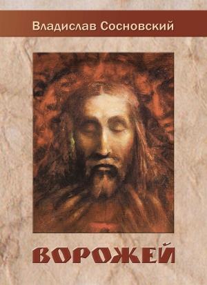 Обложка книги «Ворожей (сборник)» — Владислав Сосновский