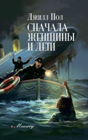 Обложка книги «Сначала женщины и дети» — Джилл Пол