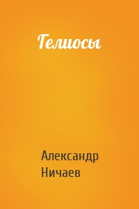 Гелиосы