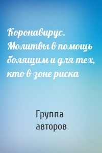 Коронавирус. Молитвы в помощь болящим и для тех, кто в зоне риска