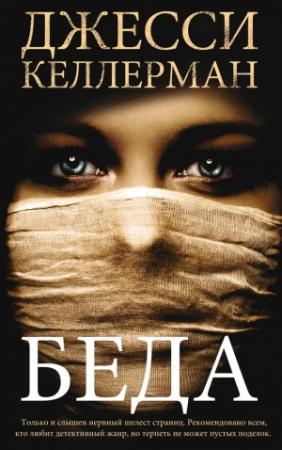 Обложка книги «Беда» — Джесси Келлерман