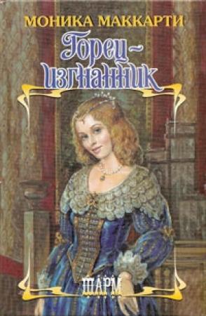 Обложка книги «Горец-изгнанник» — Моника Маккарти