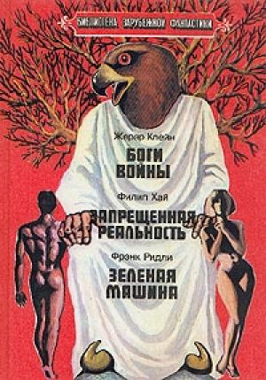 Обложка книги «Зеленая машина» — Фрэнк Ридли