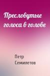 Петр Семилетов - Пресловутые голоса в голове