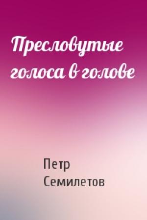 Обложка книги «Пресловутые голоса в голове» — Петр Семилетов
