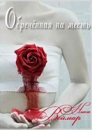 Обложка книги «Обречённая на месть. Дилогия» — Ника Веймар