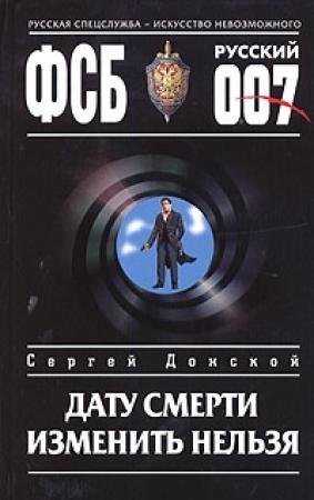 Обложка книги «Дату смерти изменить нельзя» — Сергей Донской