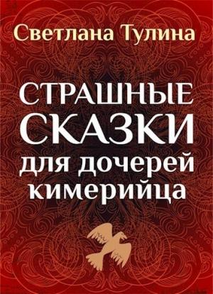 Обложка книги «Страшные сказки для дочерей кимерийца [СИ]» — Светлана Тулина