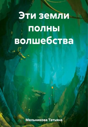 Обложка книги «Эти земли полны волшебства» — Татьяна Мельникова