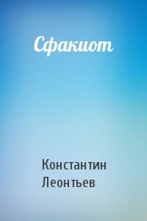 Обложка книги «Сфакиот» — Константин Леонтьев