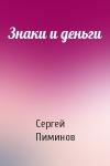Сергей Пиминов - Знаки и деньги