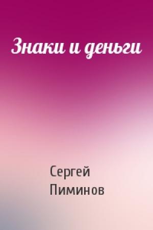 Обложка книги «Знаки и деньги» — Сергей Пиминов