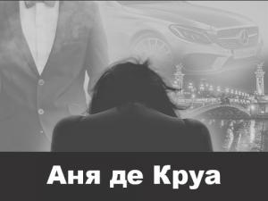 Обложка книги «Аня де Круа» — Яна Егорова