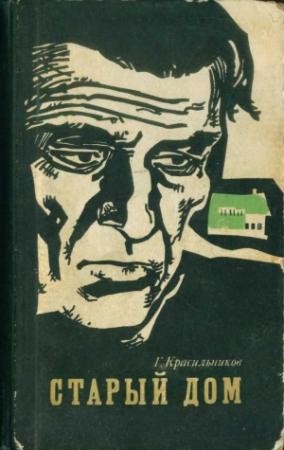 Обложка книги «Старый дом (сборник)» — Геннадий Красильников