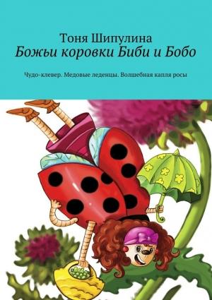 Обложка книги «Божьи коровки Биби и Бобо» — Тоня Шипулина