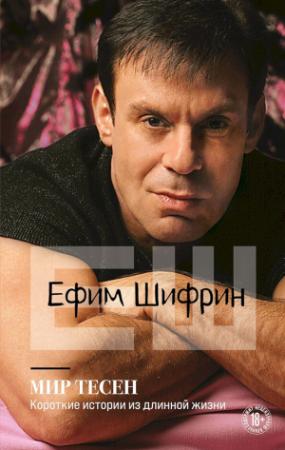 Обложка книги «Мир тесен. Короткие истории из длинной жизни» — Ефим Шифрин