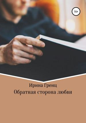 Обложка книги «Обратная сторона любви» — Ирина Гренц