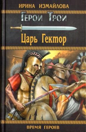 Обложка книги «Царь Гектор» — Ирина Измайлова