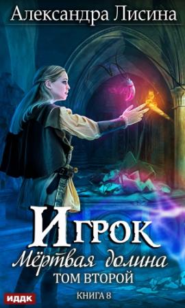 Обложка книги «Мертвая долина. Том второй» — Александра Лисина