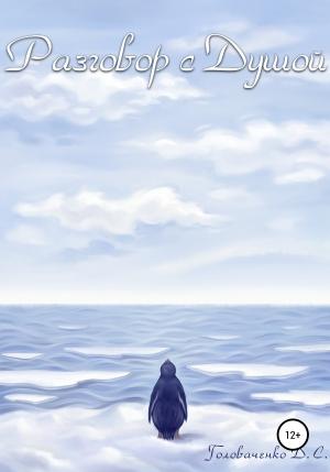 Обложка книги «Разговор с душой» — Дмитрий Головаченко