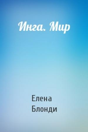 Обложка книги «Инга. Мир» — Елена Блонди