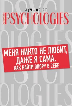 Обложка книги «Меня никто не любит, даже я сама»