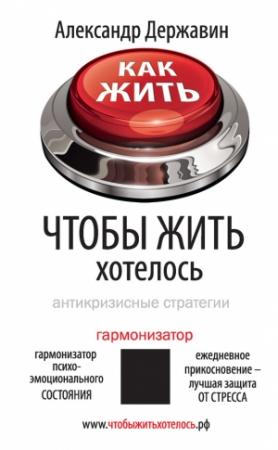 Обложка книги «Как жить, чтобы жить хотелось. Антикризисные стратегии» — Александр Державин