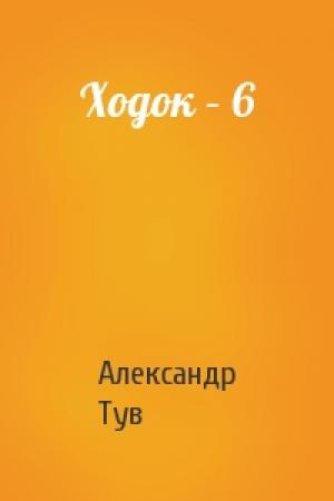 Обложка книги «Ходок – 6» — Александр Львович Тув