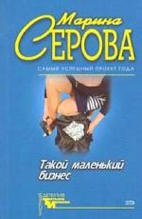 Обложка книги «Опасная связь» — Марина Серова