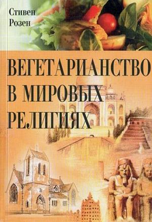 Обложка книги «Вегетарианство в мировых религиях» — Стивен Роузен