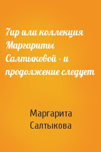 Маргарита Салтыкова - 7up или коллекция Маpгаpиты Салтыковой - и пpодолжение следует