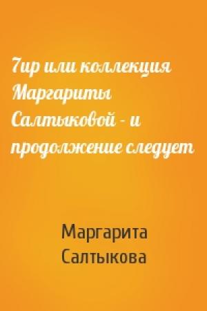Обложка книги «7up или коллекция Маpгаpиты Салтыковой - и пpодолжение следует» — Маргарита Салтыкова