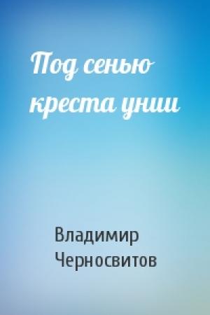Обложка книги «Под сенью креста унии» — Владимир Черносвитов