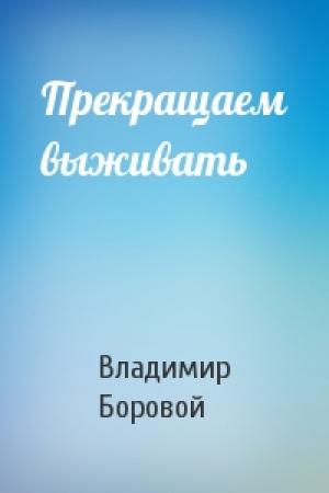 Обложка книги «Прекращаем выживать» — Владимир Боровой