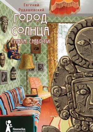 Обложка книги «Город Солнца. Глаза смерти» — Евгений Рудашевский
