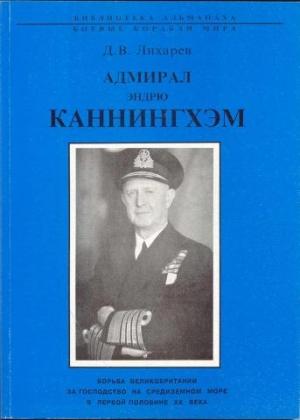 Обложка книги «Адмирал Эндрю Каннингхем» — Дмитрий Лихарев