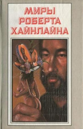 Обложка книги «Аквариум с золотыми рыбками» — Роберт Хайнлайн