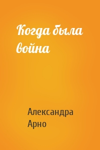 Когда была война