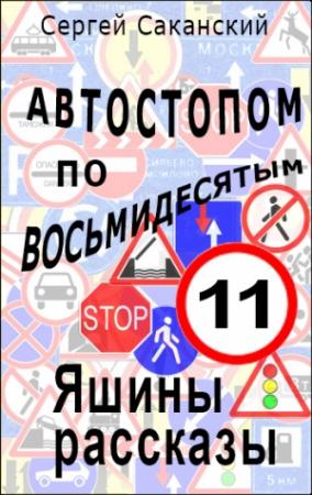 Обложка книги «Автостопом по восьмидесятым. Яшины рассказы 11» — Сергей Саканский