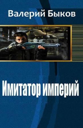 Обложка книги «Имитатор империй» — Валерий Быков