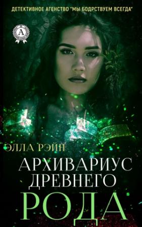 Обложка книги «Архивариус древнего рода» — Элла Рэйн
