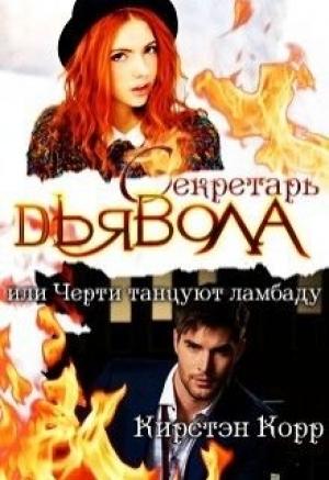 Обложка книги «Секретарь дьявола или черти танцуют ламбаду» — Кристина Антановна Римшайте