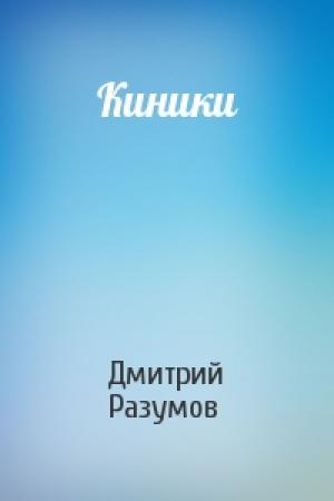 Обложка книги «Киники» — Дмитрий Разумов