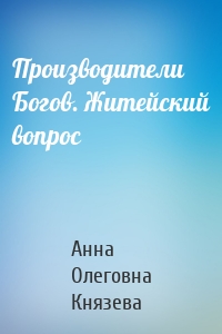 Производители Богов. Житейский вопрос