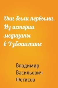 Они были первыми. Из истории медицины в Узбекистане